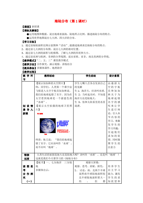 七年级地理上册3.1海陆分布(第1课时)教案(新版)商务星球版(1)
