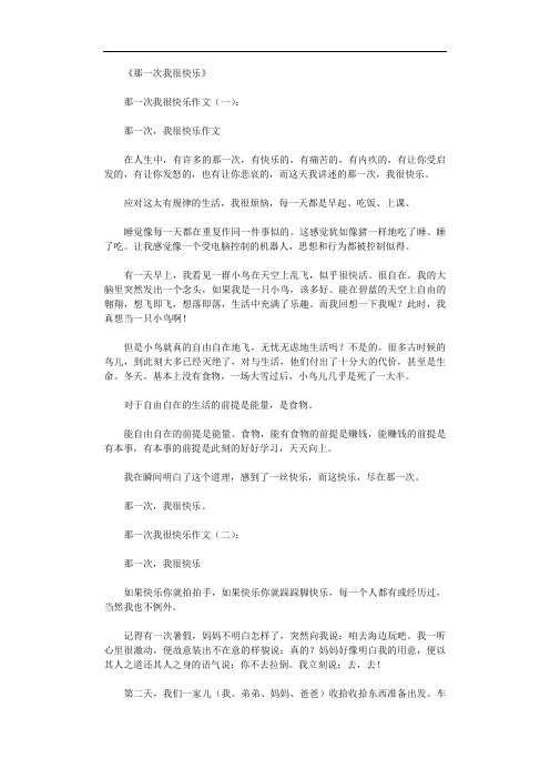 那一次我很快乐(作文12篇)