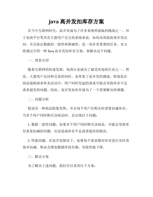 java高并发扣库存方案