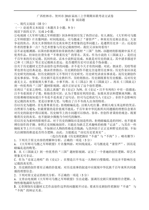 广西桂林市、贺州市2018届高三上学期期末联考语文试卷