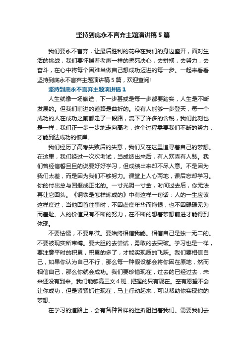 坚持到底永不言弃主题演讲稿5篇