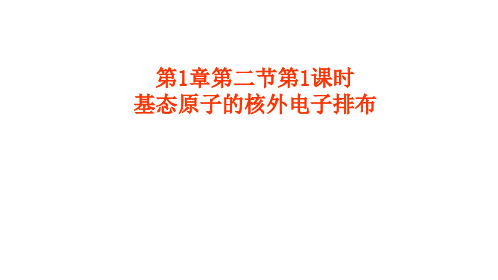 优质课鲁科版高中化学选修三 1.2.1基态原子的核外电子排布课件 (共15张PPT)