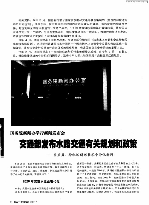 交通部发布水路交通有关规划和政策——翁孟勇、徐祖远副部长答中外记者问