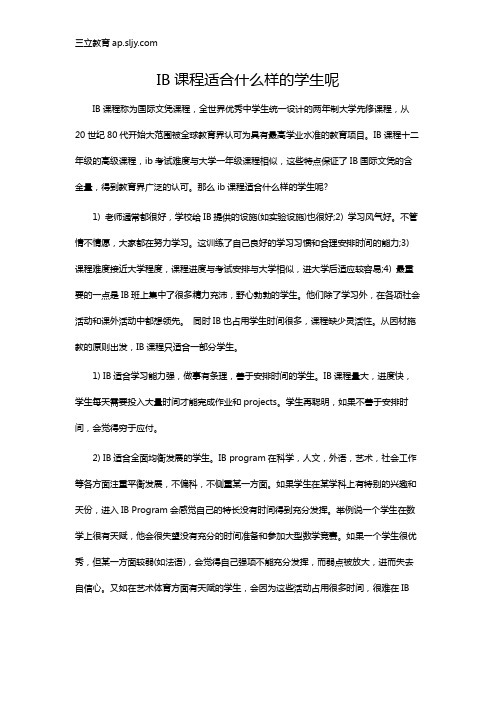 IB课程适合什么样的学生呢