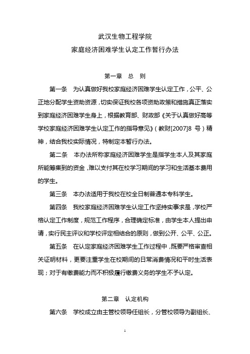 武汉生物工程学院家庭经济困难学生认定工作暂行办法