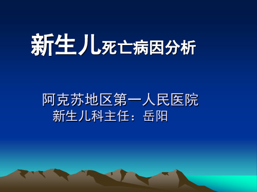 新生儿死亡死亡病例的分析