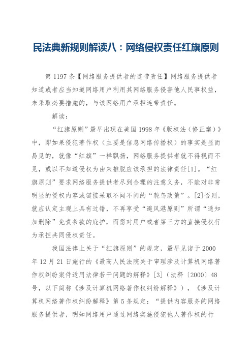 民法典新规则解读八：网络侵权责任红旗原则