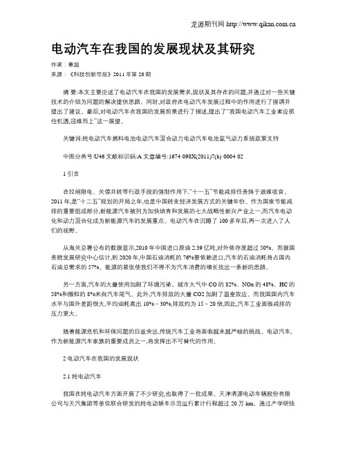 电动汽车在我国的发展现状及其研究