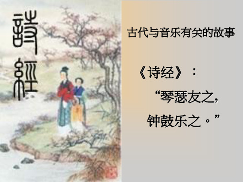 《诗经》： “琴瑟友之, 钟鼓乐之。”