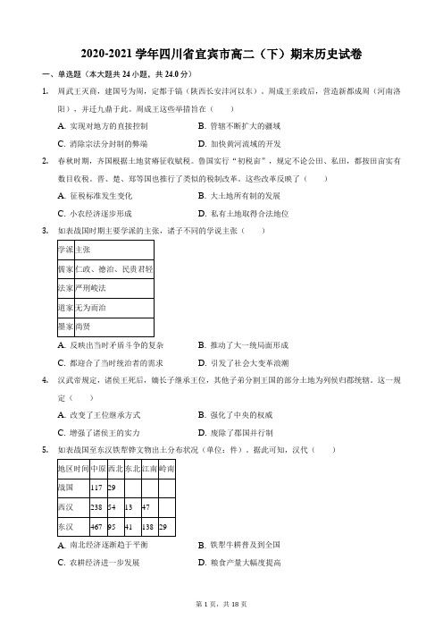 2020-2021学年四川省宜宾市高二(下)期末历史试卷
