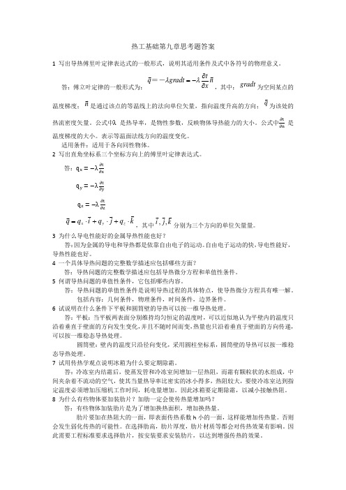 热工基础 张学学 第九章 思考题答案