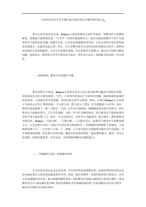 几何初步知识中学生操作能力的培养(小学数学教学论文)_