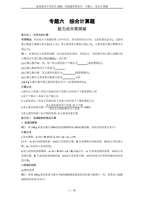 备战重庆中考化学2020：突破题型得高分  专题六 综合计算题