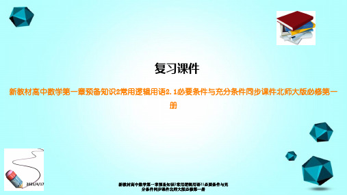 新教材高中数学第一章预备知识2常用逻辑用语21必要条件与充分条件同步课件北师大版必修第一册