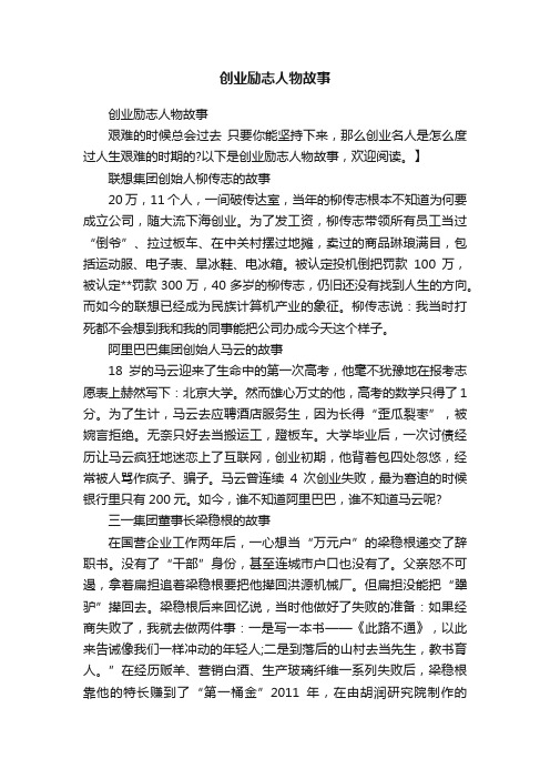 创业励志人物故事