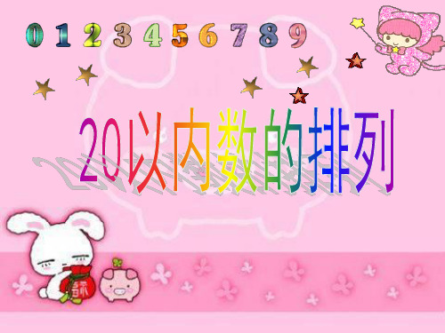 一年级数学上册 第三单元 20以内数的排列课件1 沪教版五四制