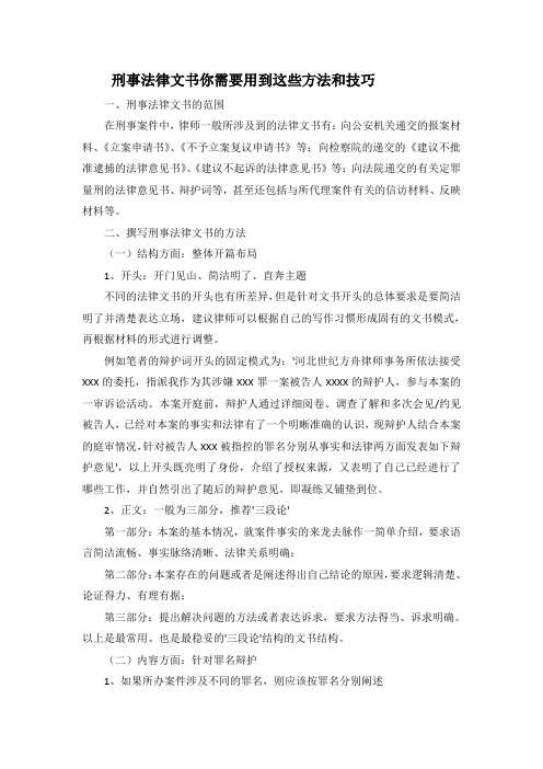 刑事法律文书你需要用到这些方法和技巧