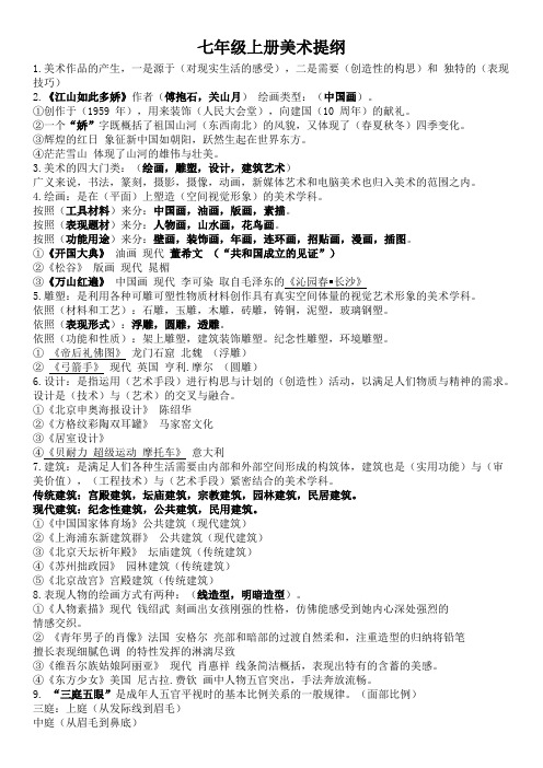 七年级上册美术知识纲要