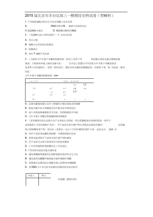 2015届北京市丰台区高三一模理综生物试卷(带解析)