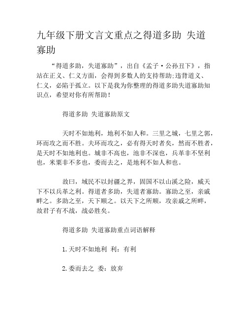 九年级下册文言文重点之得道多助 失道寡助