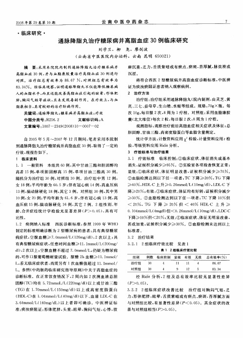 通脉降脂丸治疗糖尿病并高脂血症30例临床研究