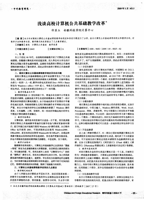 浅谈高校计算机公共基础教学改革
