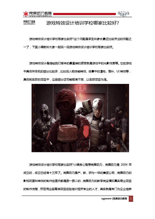 游戏特效设计培训学校哪家比较好？