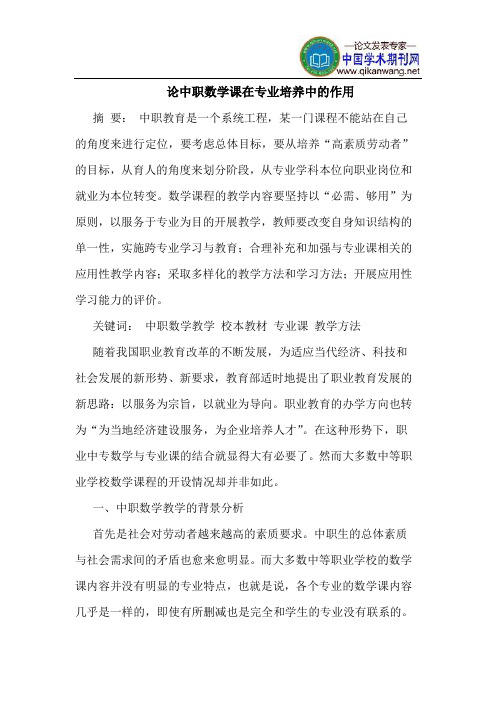 论中职数学课在专业培养中的作用