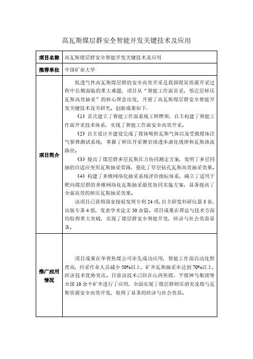 高瓦斯煤层群安全智能开发关键技术及应用