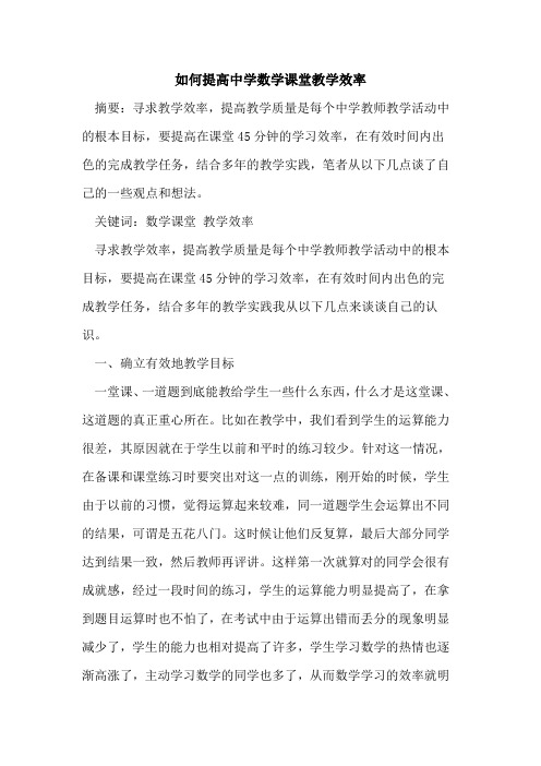 如何提高中学数学课堂教学效率