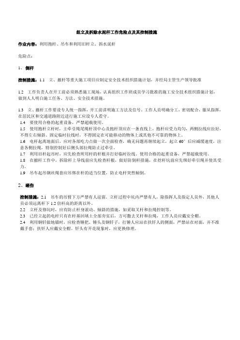 组立及拆除水泥杆工作危险点及其控制措施