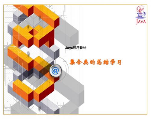 Java程序设计--集合的总结学习
