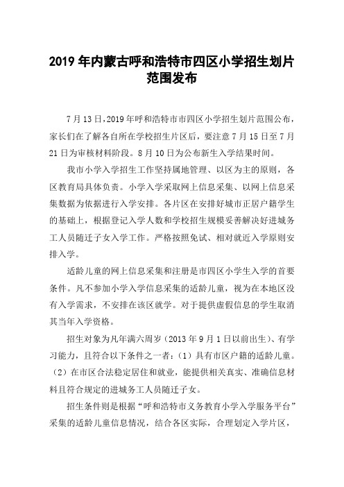 2019年内蒙古呼和浩特市四区小学招生划片范围发布