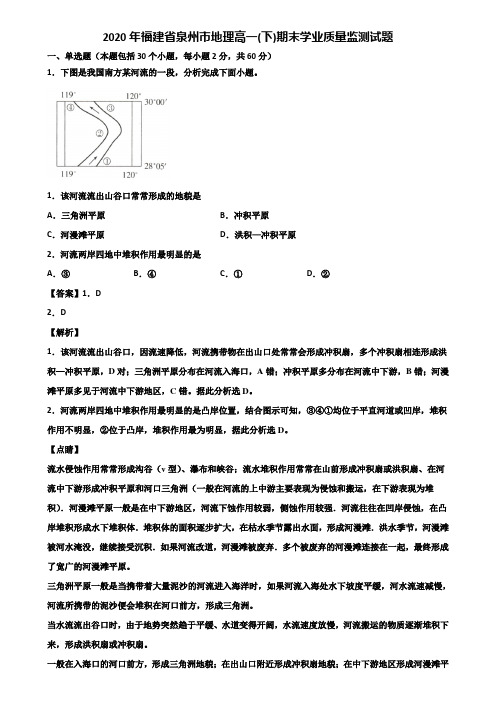 2020年福建省泉州市地理高一(下)期末学业质量监测试题含解析