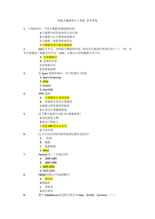 (完整word版)中国移动探索大数据和人工智能参考答案
