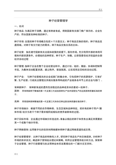 【范文】《种子经营管理学》试题库