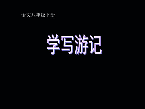 《写作 学写游记》课件PPT
