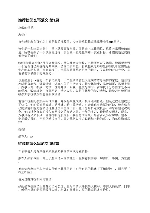 推荐信怎么写范文(推荐8篇)