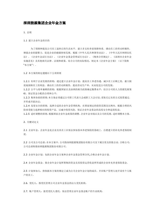 深圳能源集团企业年金方案