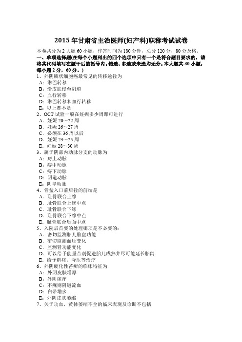 2015年甘肃省主治医师(妇产科)职称考试试卷