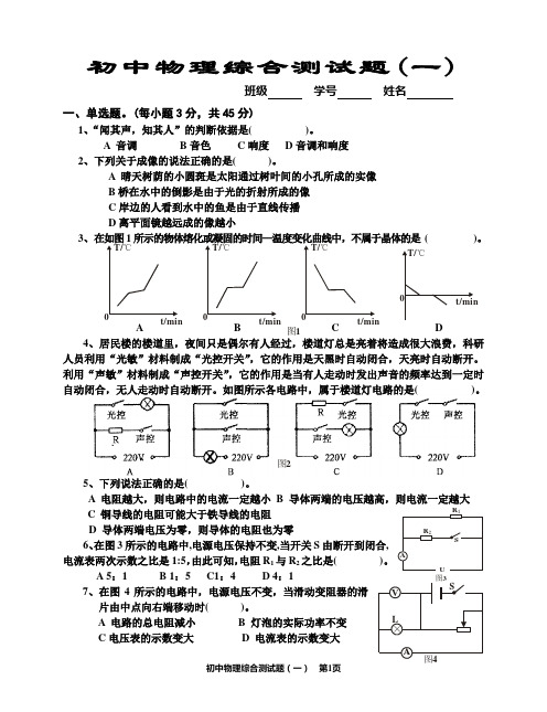 初中物理综合测试题(一)