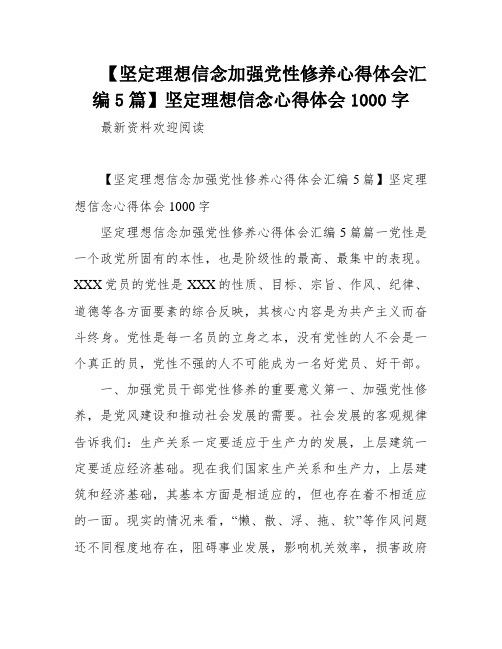 【坚定理想信念加强党性修养心得体会汇编5篇】坚定理想信念心得体会1000字