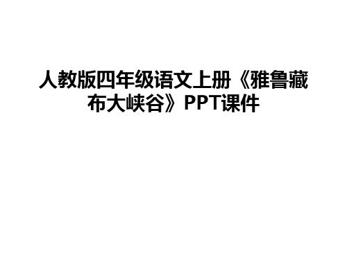 最新人教版四年级语文上册《雅鲁藏布大峡谷》PPT课件