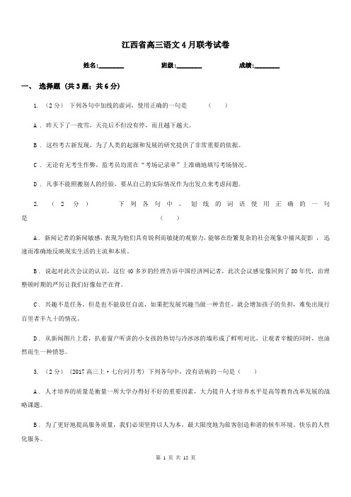 江西省高三语文4月联考试卷