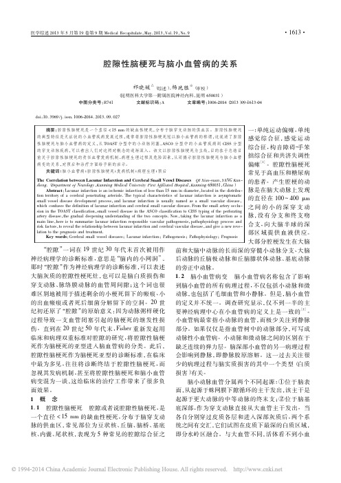 腔隙性脑梗死与脑小血管病的关系_祁晓媛