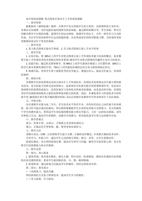 软式排球正面双手上手传球说课设计及评课