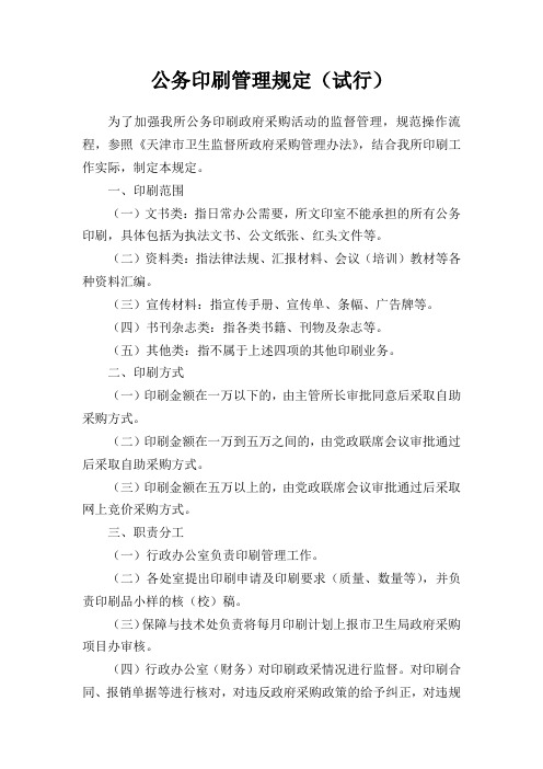 公务印刷管理规定(试行)