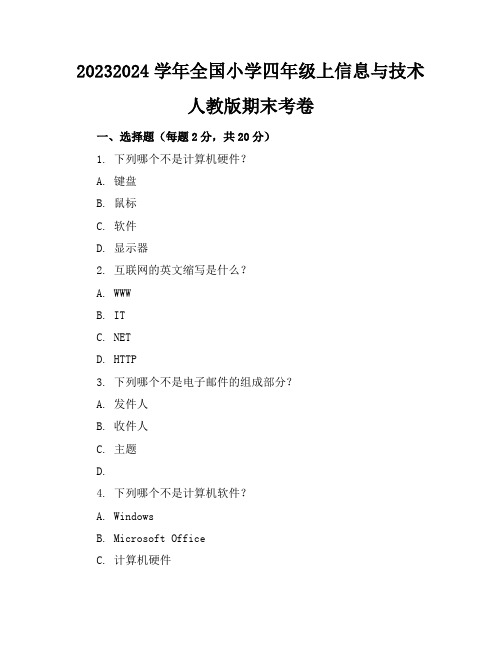 2023-2024学年全国小学四年级上信息与技术人教版期末考卷(含答案解析)