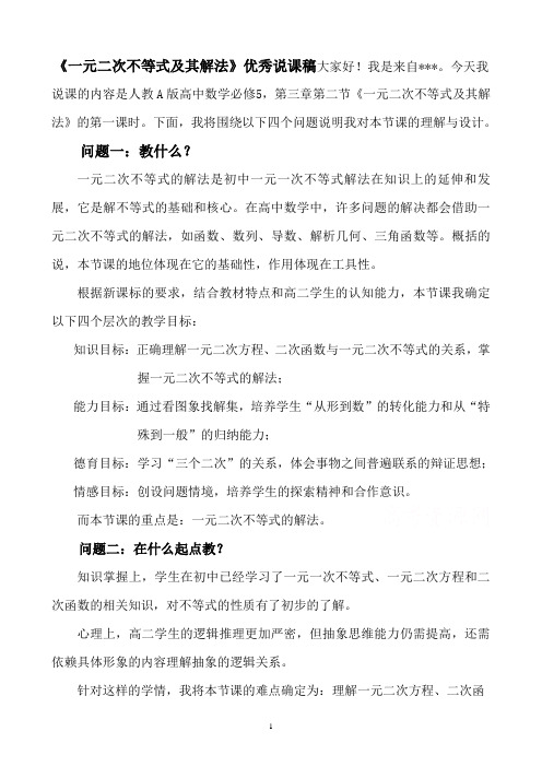 高中数学《一元二次不等式及其解法》优秀说课稿(经典、值得收藏)