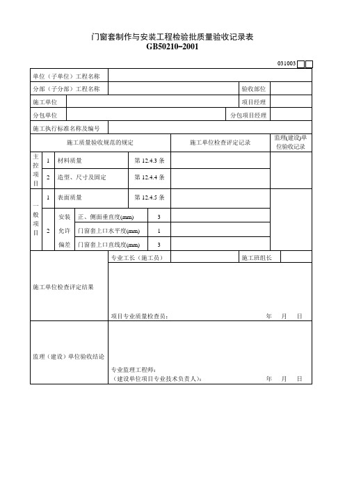 门窗套制作与安装工程检验批质量验收记录表